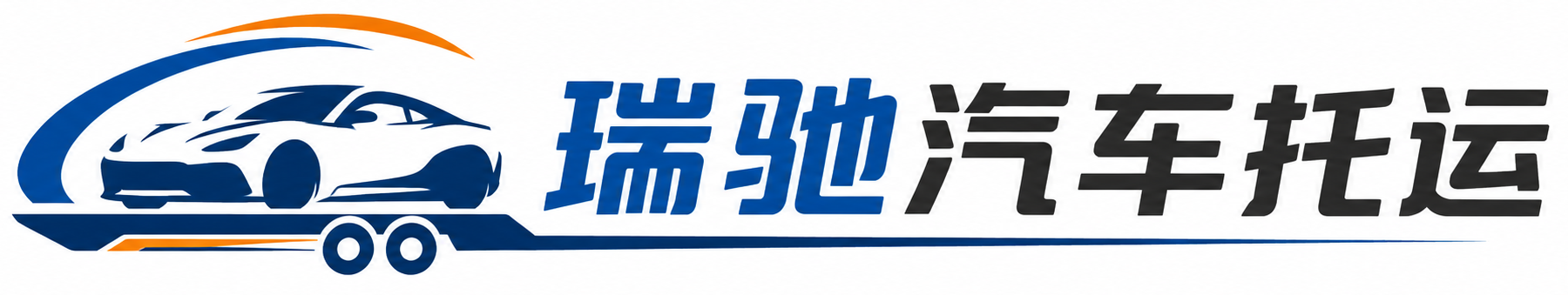 孟津区瑞驰｜汽车托运_轿车托运_私家车异地运车_新能源车辆托运